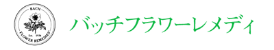 バッチフラワーレメディ